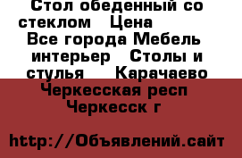 Стол обеденный со стеклом › Цена ­ 5 000 - Все города Мебель, интерьер » Столы и стулья   . Карачаево-Черкесская респ.,Черкесск г.